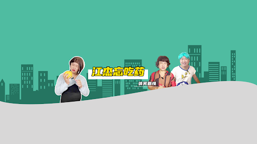 江杰忘吃药 banner