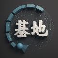 基地 avatar
