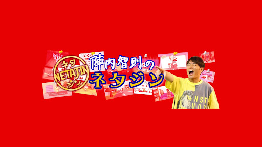 陣内智則のネタジン banner