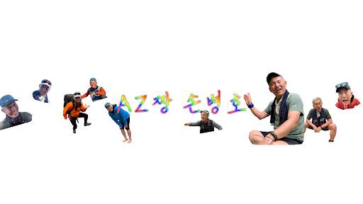 AZ짱 손병호 banner