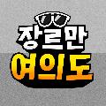 장르만 여의도 avatar