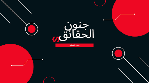 جنون الحقائق banner