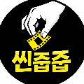 씬줍줍   avatar