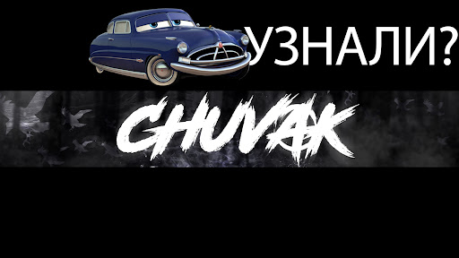 Чувак banner