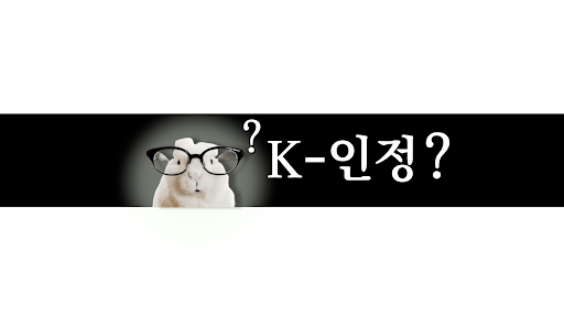 K-인정 banner