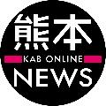 熊本ニュース KAB ONLINE avatar
