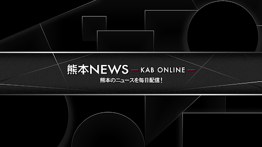 熊本ニュース KAB ONLINE banner