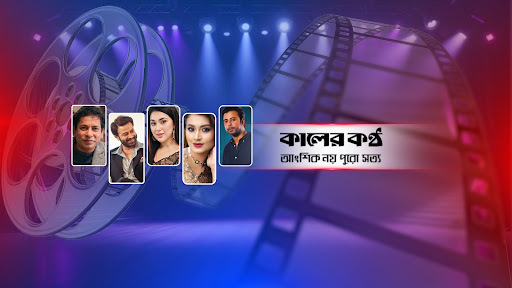 Kaler Kantho Entertainment banner