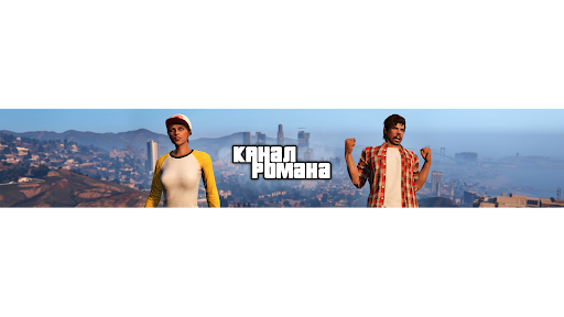 Канал Романа banner