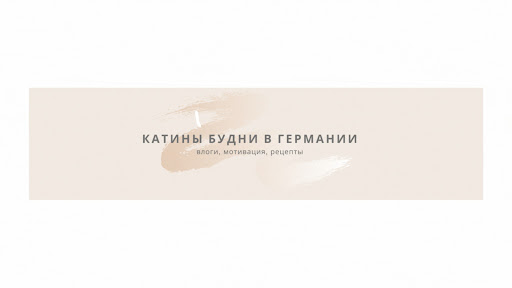 Катины будни в Германии banner