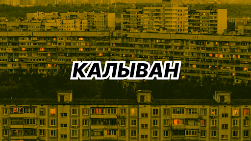 Калыван Прохоров banner