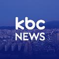 KBC 뉴스 avatar