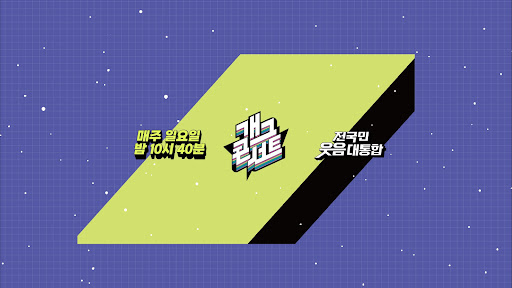  개그콘서트 banner