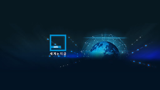 KBS 세계는지금 banner