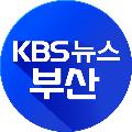 KBS 뉴스 부산 avatar
