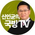 신인균의 국방TV avatar