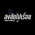 Keep wondering-สงสัยไปเรื่อย avatar