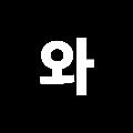 와 avatar