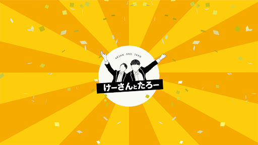 けーさんとたろー banner