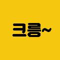 크릉 avatar