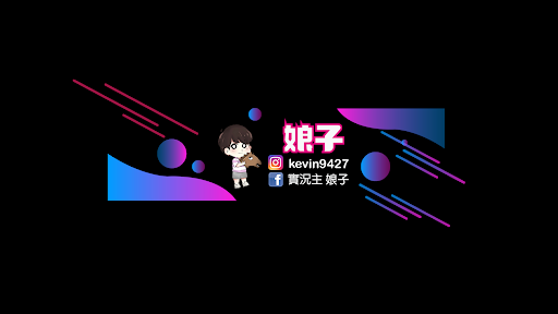 娘子 banner