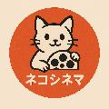 ネコシネマ avatar