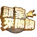 頭家來開講 avatar
