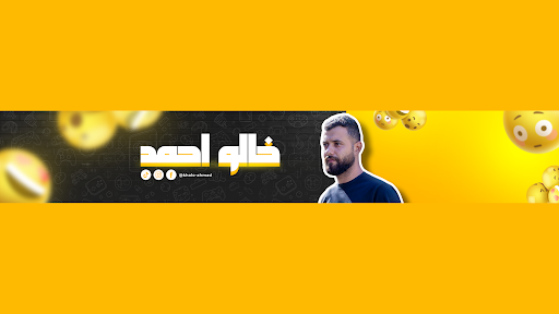خالو احمد banner