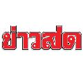 Khaosod TV - ข่าวสด avatar