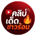 คลิปเด็ด ข่าวร้อน avatar