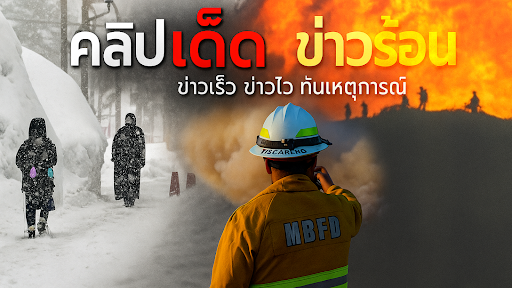 คลิปเด็ด ข่าวร้อน banner