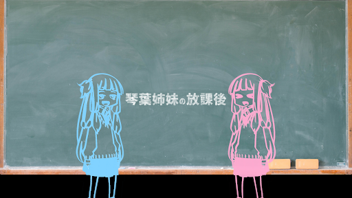 琴葉姉妹の放課後 banner