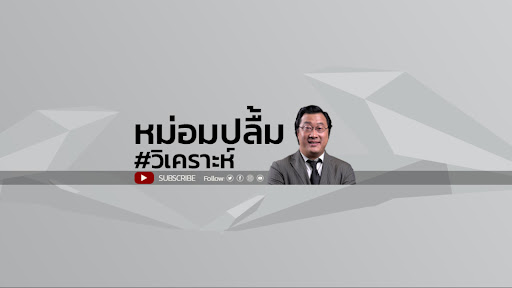 หม่อมปลื้มวิเคราะห์ banner