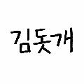 김돗개 avatar