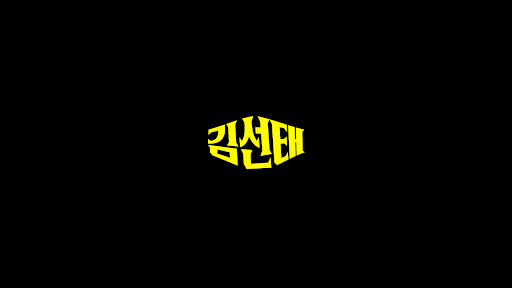 김선태 banner