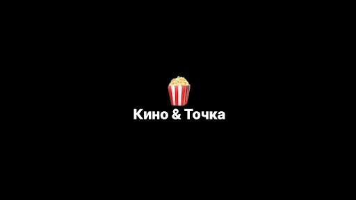 Кино и точка banner