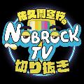 佐久間宣行お笑いチャンネル【#NOBROCK #佐久間】《切り抜き》 avatar