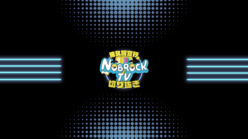 佐久間宣行お笑いチャンネル【#NOBROCK #佐久間】《切り抜き》 banner