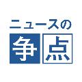 ニュースの争点 公式チャンネル avatar