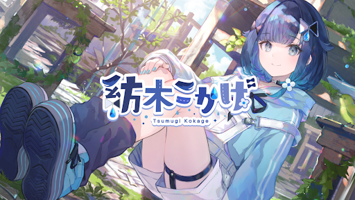 紡木こかげ banner