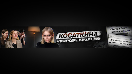 КОСАТКИНА banner