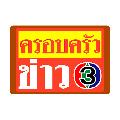 ครอบครัวข่าว3 avatar