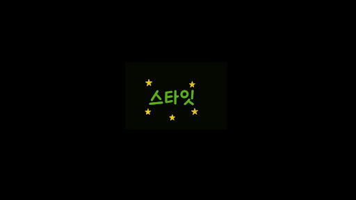 스타잇 banner