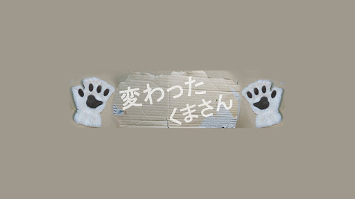 変わったくまさん banner