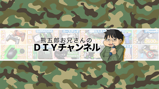 熊五郎お兄さんのDIY banner