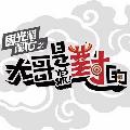 國光幫幫忙  The Gang of Kuo Kuan Forever avatar
