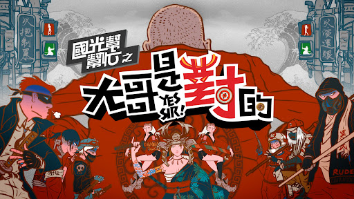 國光幫幫忙  The Gang of Kuo Kuan Forever banner