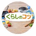 くらしのコツ avatar