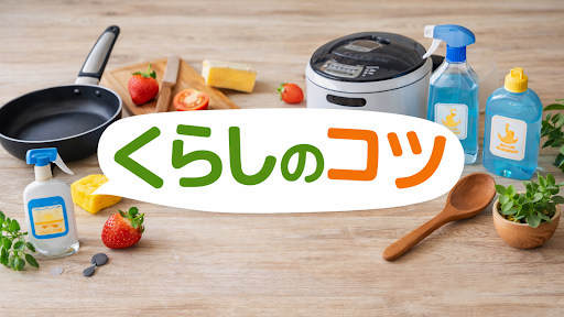 くらしのコツ banner