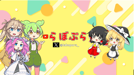 らぼぷら banner